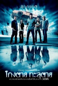 The Final Destination ไฟนอล เดสติเนชั่น 4 : โกงตาย ทะลุตาย