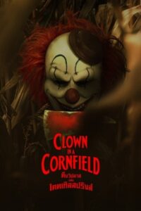 Clown in a Cornfield คืนวิปลาสแห่งเคตเทิลสปริงส์