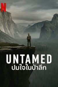 UNTAMED ปมใจในป่าลึก ซีซั่น 1 EP.1-4