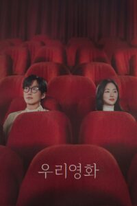우리영화 Our Movie ซีซั่น 1 EP.1-2