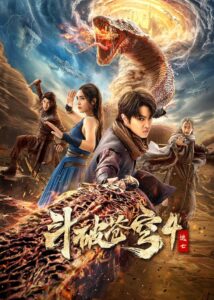 斗破苍穹4：逃亡 สัประยุทธ์ทะลุฟ้า 4 : หนีตาย
