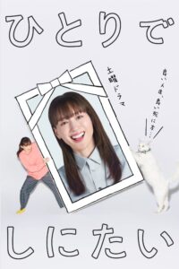 ひとりでしにたい ひとりでしにたい ซีซั่น 1 EP.1-2