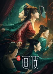 新画皮 ร่างใหม่