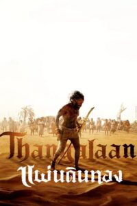 தங்கலான் แผ่นดินทอง