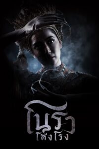 โนราโหงโรง โนราโหงโรง ซีซั่น 1 EP.1-4