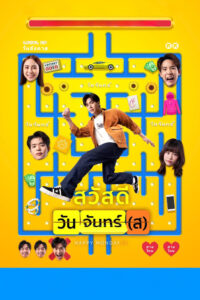 สวัสดีวันจันทร์(ส) สวัสดีวันจันทร์(ส)