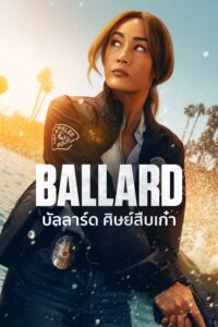 Ballard บัลลาร์ด ศิษย์สืบเก๋า ซีซั่น 1 EP.1-5
