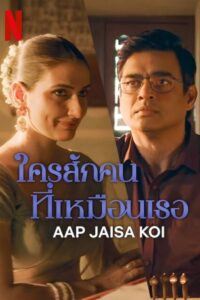 आप जैसा कोई ใครสักคนที่เหมือนเธอ