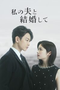 私の夫と結婚して สามีคนนี้แจกฟรีให้เธอ: ญี่ปุ่น ซีซั่น 1 EP.1-4