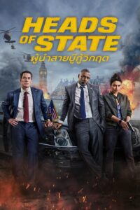 Heads of State ผู้นำสายบู๊กู้วิกฤต