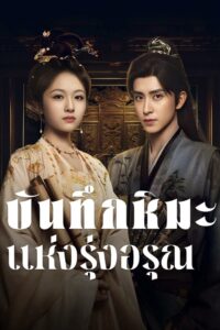 朝雪录 บันทึกหิมะแห่งรุ่งอรุณ ซีซั่น 1 EP.1-3