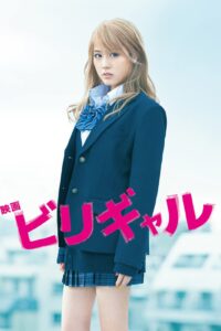 ビリギャル บีลี่เกล สาวน้อยวัยวุ่น