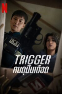 트리거 Trigger: คนดุปืนเดือด ซีซั่น 1 EP.1-3