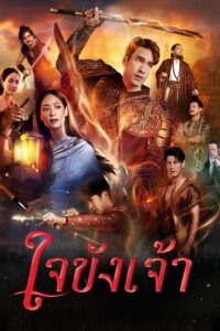 ใจขังเจ้า ใจขังเจ้า ซีซั่น 1 EP.1-3