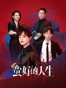 蛮好的人生 ชีวิตที่ดีกว่า ซีซั่น 1 EP.1-5