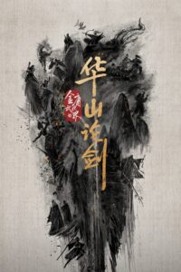 华山论剑 ศึกประลองยุทธบนเขาฮว่าซาน ซีซั่น 1 EP.1-2