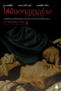 The Ritual ไล่มันออกจากร่าง