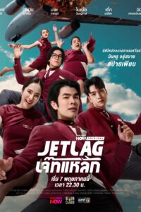 เจ๊ทแหลก เจ๊ทแหลก ซีซั่น 1 EP.1-3