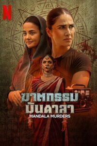 मंडला मर्डर्स ฆาตกรรมมันดาลา ซีซั่น 1 EP.1-3
