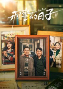 刑警的日子 刑警的日子 ซีซั่น 1 EP.1-25