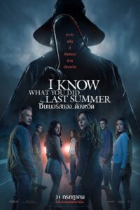I Know What You Did Last Summer ซัมเมอร์สยอง…ต้องหวีด