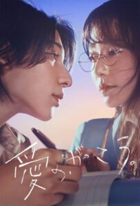 愛の、がっこう。 愛の、がっこう。 ซีซั่น 1 EP.1-4