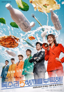 독수리 5형제를 부탁해! พี่สะใภ้จอมแกร่งกับน้องเขยทั้งสี่ ซีซั่น 1 EP.1-8
