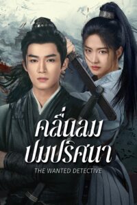定风波 คลื่นลมปมปริศนา ซีซั่น 1 EP.1-4