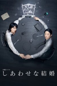 しあわせな結婚 しあわせな結婚 ซีซั่น 1 EP.1-2