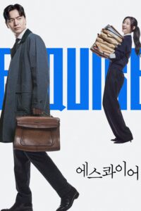 에스콰이어: 변호사를 꿈꾸는 변호사들 มือใหม่เกมกฎหมาย ซีซั่น 1 EP.1-6