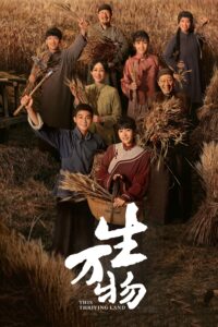 生万物 生万物 ซีซั่น 1 EP.1-6