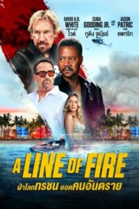 A Line of Fire ฝ่าโลกทรชน ยอดคนอันตราย