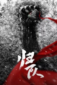 归队 归队 ซีซั่น 1 EP.1-4