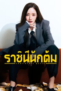 컨피던스 맨 KR ราชินีนักต้ม ซีซั่น 1 EP.1-3