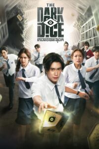 เกมทอยทะลุมิติ THE DARK DICE (2025) เกมทอยทะลุมิติ ซีซั่น 1 EP.1-4