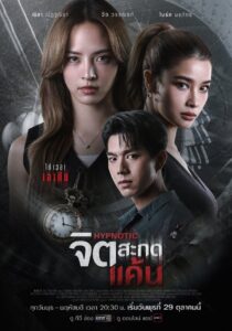 จิตสะกดแค้น จิตสะกดแค้น ซีซั่น 1 EP.1-4