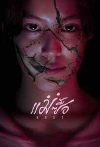 แม่ซื้อ แม่ซื้อ