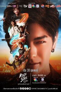 จังหวะร็อกปาฏิหาริย์รัก จังหวะร็อกปาฏิหาริย์รัก ซีซั่น 1 EP.1-3