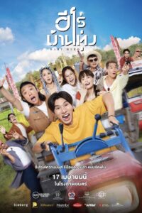 被逼英雄 ฮีโร่บ้านทุ่ง