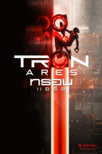 TRON: Ares ทรอน แอรีส