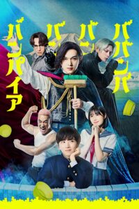 ババンババンバンバンパイア วะวะวะวะ แวมไพร์กับนายเวอร์จิ้น