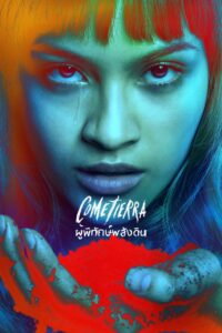 Cometierra ผู้พิทักษ์พลังดิน ซีซั่น 1 EP.1-5