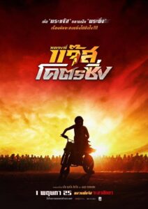 หลวงพี่แจ๊สโคตรซิ่ง หลวงพี่แจ๊สโคตรซิ่ง