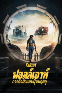 Fallout ฟอลล์เอาท์ ภารกิจฝ่าแดนฝุ่นมฤตยู ซีซั่น 2 EP.1-2
