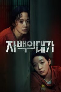자백의 대가 คำสารภาพล้างเลือด ซีซั่น 1 EP.1-6