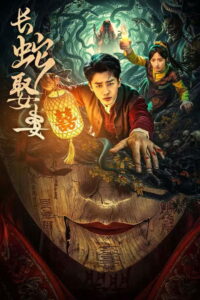 长蛇娶妻 The Long Snake Takes A Wife ซีซั่น 1 EP.1-17