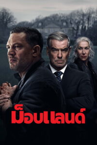 MobLand ม็อบแลนด์ ซีซั่น 1 EP.1-6