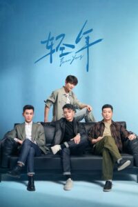 轻年 วันคืนวัยหนุ่ม ซีซั่น 1 EP.1-6
