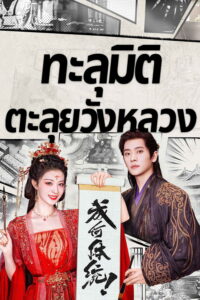 成何体统 ทะลุมิติตะลุยวังหลวง ซีซั่น 1 EP.1-3