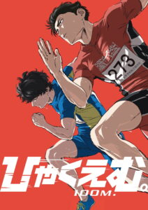 ひゃくえむ。 100 เมตร